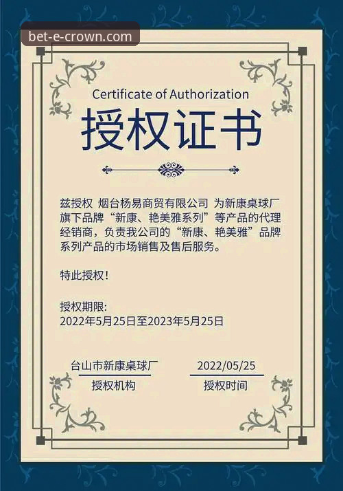 皇冠体彩官方授权必备 皇冠体彩平台:5个官方授权必备的核心理由,让您安心享受每一次投注